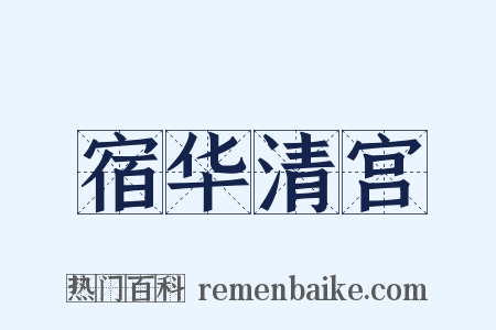 宿华清宫是什么意思的图片
